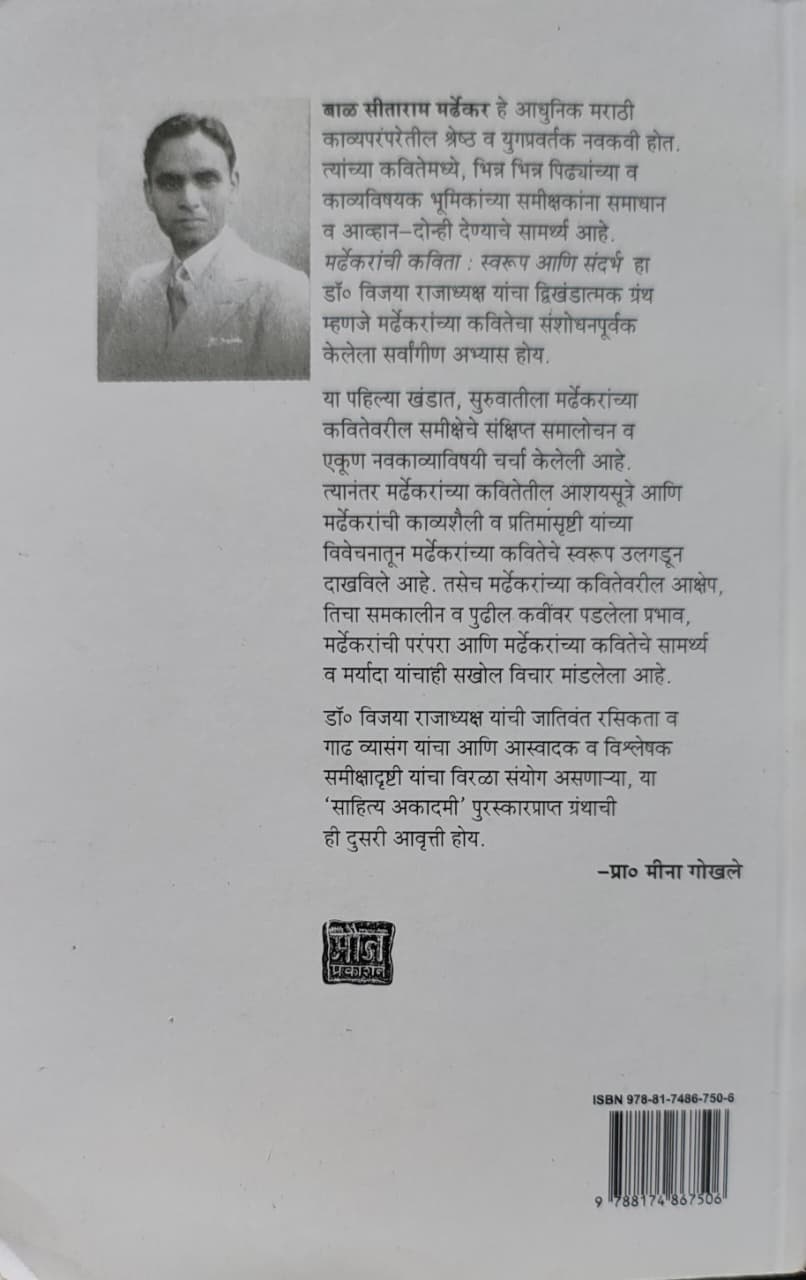 Mardhekaranchi Kavita Swarup Ani Sandarbh Khand Pahila,मर्ढेकरांची कविता स्वरूप आणि संदर्भ खंड पहिला,विजया राजाध्यक्ष,Prakashan Mouj,Prakashan Gruha,मौज प्रकाशन गृह