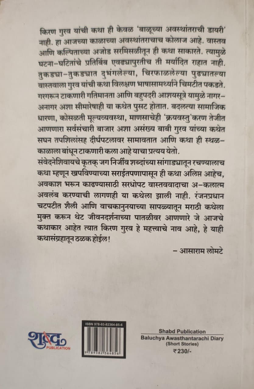 Baluchya Awasthantarachi Diary,बाळूच्या अवस्थांतराची डायरी,कथासंग्रह,Short Stories,Kiran Gurav,किरण गुरव,Shabd Publication,शब्द पब्लिकेशन