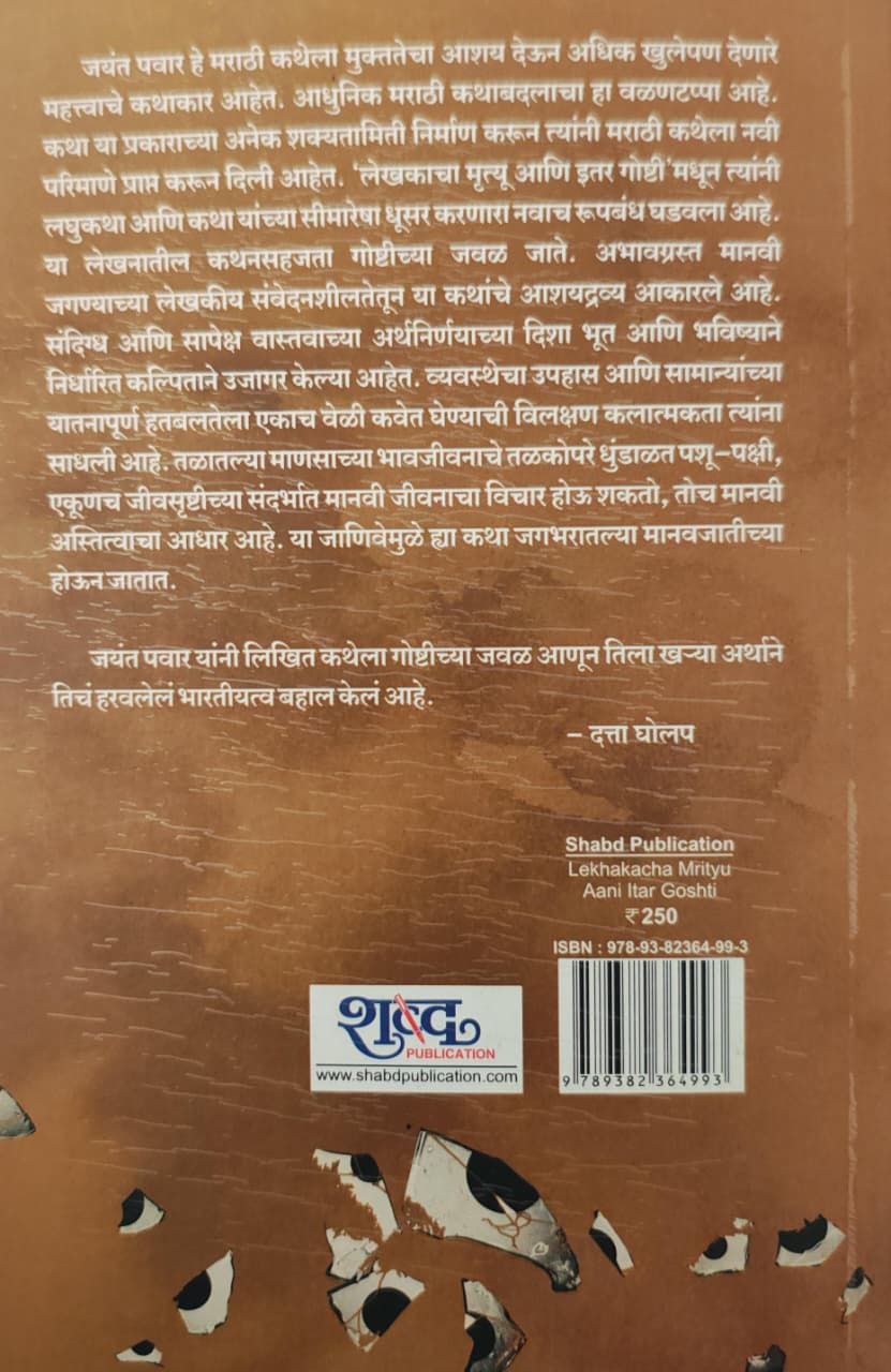 Lekhakacha Mrityu Aani Itar Goshti,लेखकाचा मृत्यू आणि इतर गोष्टी,Short Stories,कथासंग्रह,Jayant Pawar,जयंत पवार,शब्द पब्लिकेशन