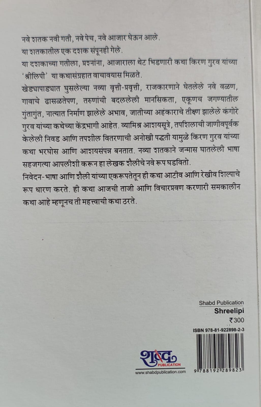 Shreelipi,श्रीलिपी,Kiran Gurav,किरण गुरव,shrilipi, Shabd Publication