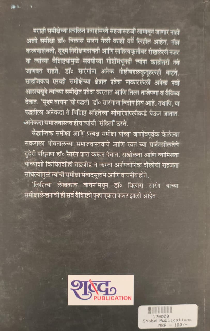 Lihitya Lekhakache Wachan,लिहित्या लेखकाचं वाचन,Vilas Sarang,विलास सारंग,Poetry,कवितासंग्रह,Shabd Publication,शब्द पब्लिकेशन