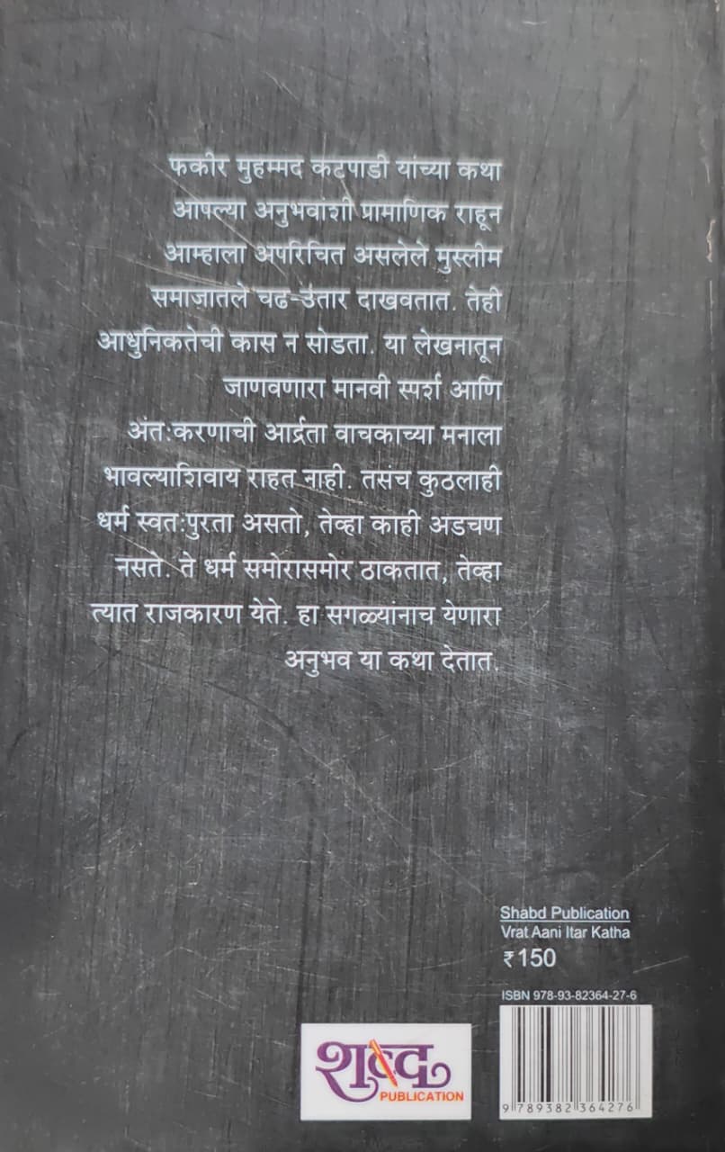 Vrata Aani Itar Katha,व्रत आणि इतर कथा,Transalated Short Stories,अनुवादित कथासंग्रह,कन्नड लेखक,अनुवाद,Fakeer Muhammad Katpadi,फकीर मुहम्मद कटपाडी,Uma Kulkarni,उमा कुलकर्णी,Shabd Publication,शब्द पब्लिकेशन