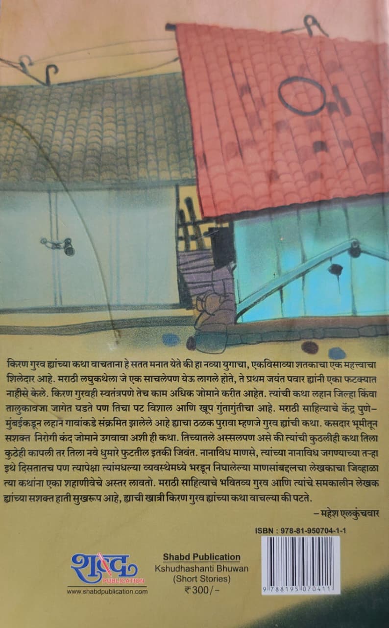Kshudhashanti Bhuwan,क्षुधाशांती भुवन,Short Stories,कथासंग्रह,Kiran Gurav,किरण गुरव,Shabd Publication,शब्द पब्लिकेशन