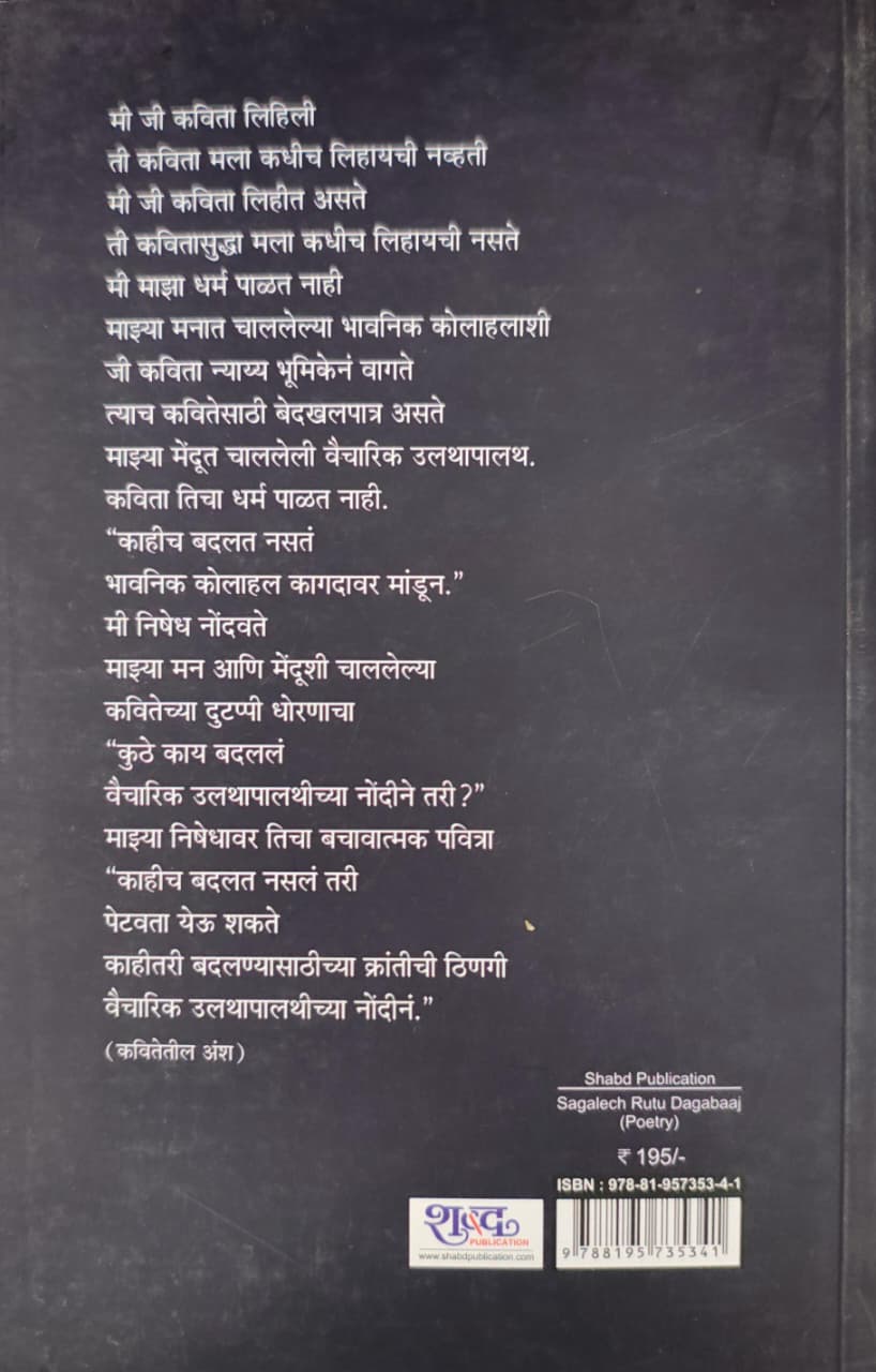 Sagalech Rutu Dagabaaj,सगळेच ऋतू दगाबाज,कवितासंग्रह,Poetry,Kavita Nanaware,कविता ननवरे,Shabd Publication,शब्द पब्लिकेशन