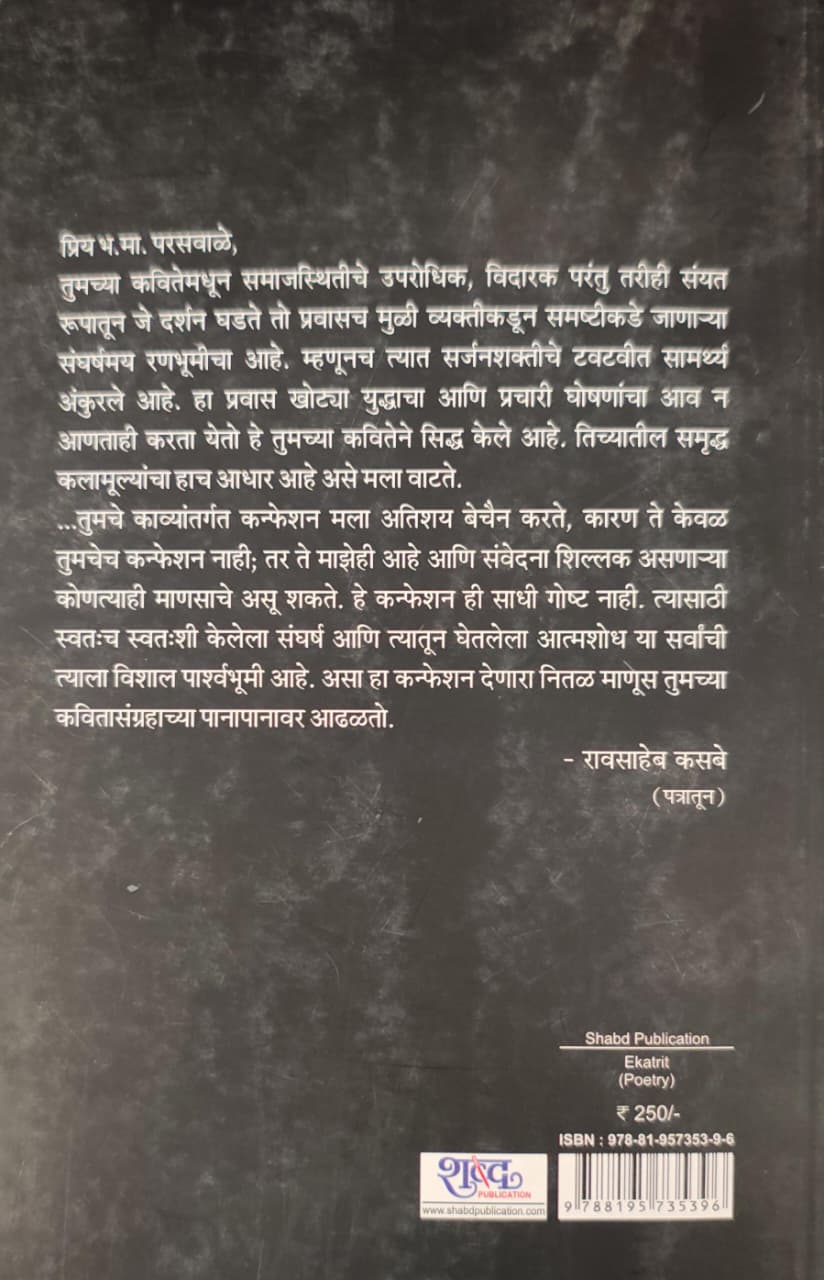 Ekatrit,एकत्रित,कवितासंगह,Poetry,B. M. Paraswale,भ. मा. परसवाळे,Shabd Publication,शब्द पब्लिकेशन