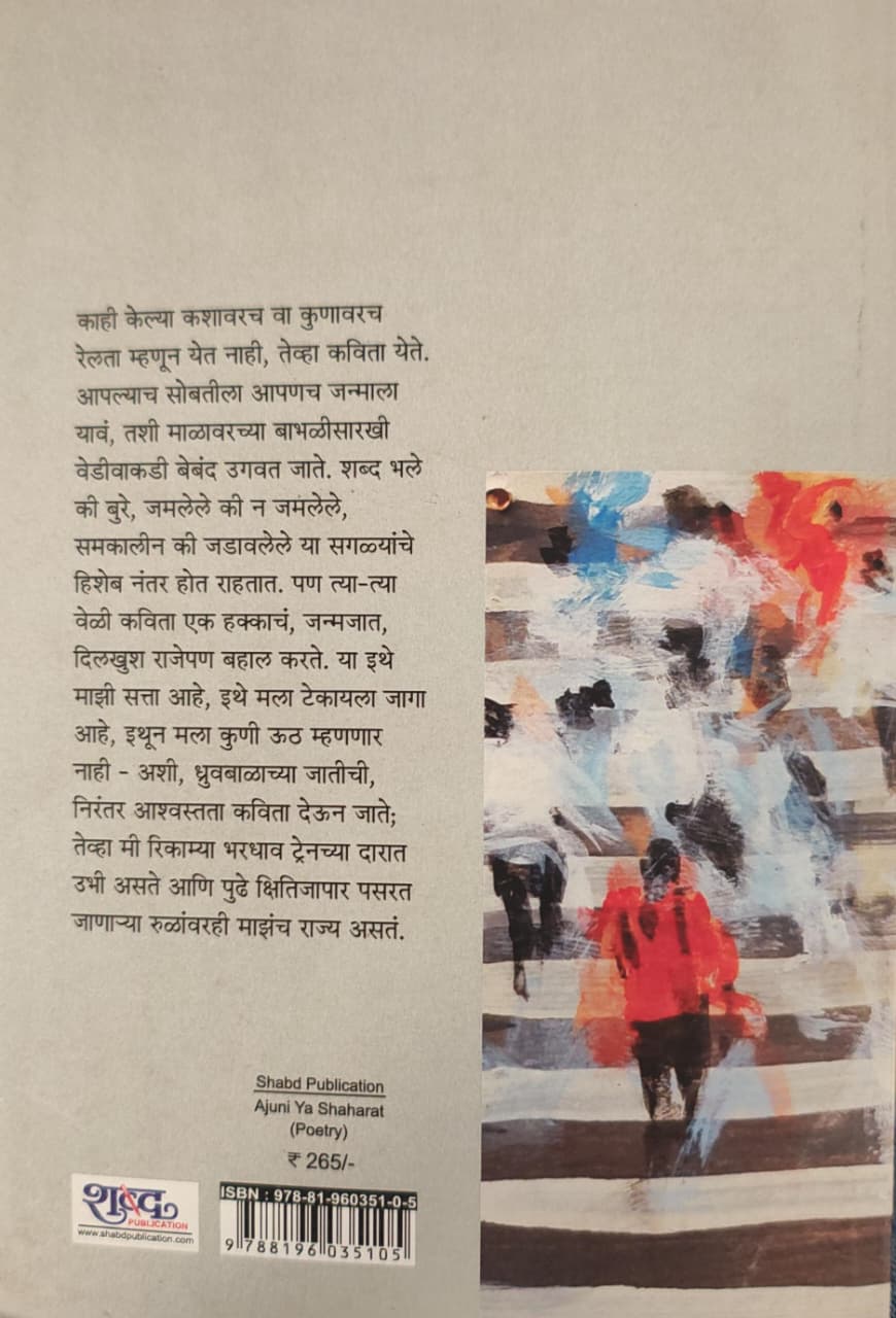 Ajuni Ya Shaharat,अजुनी या शहरात,कवितासंग्रह,Poetry,Meghana Bhuskute,मेघना भुस्कुटे,Shabd Publication,शब्द पब्लिकेशन