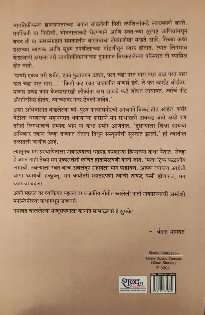 Halate Dulate Zumake,हलते डुलते झुमके,Short Stories,कथा,Manaswini Lata Ravindra,मनस्विनी लता रवींद्र,Shabd Publication,शब्द पब्लिकेशन