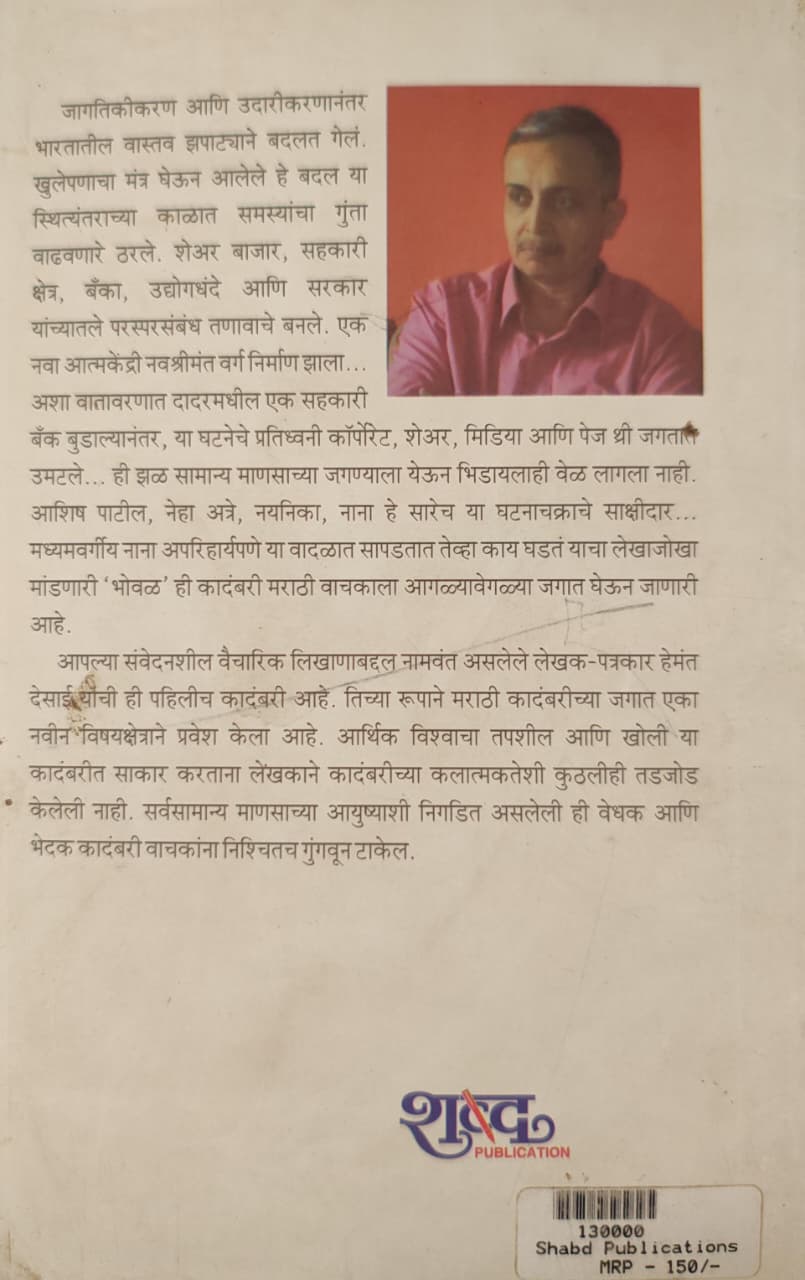 Bhoval,भोवळ,Hemant Desai,हेमंत देसाई,Novel, कादंबरी,Shabd Publication,शब्द पब्लिकेशन