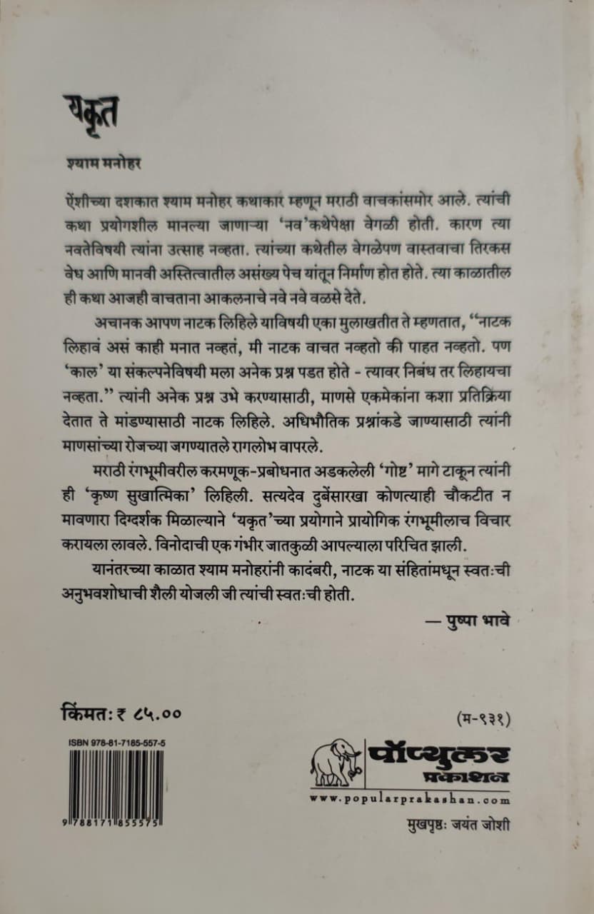Yakrut,यकृत,Shyam Manohar,श्याम मनोहर,पॉप्युलर प्रकाशन,नाटक,Drama, Natak,Popular Publication, Popular Prakashan,Play
