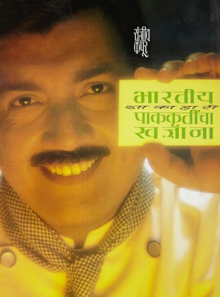 Bharatiy Shakahari Pakkrutincha Khajana,भारतीय शाकाहारी पाककृतींचा खजाना,Sanjeev Kapoor,संजीव कपूर,Cookery,Popular Prakashan,पॉप्युलर प्रकाशन