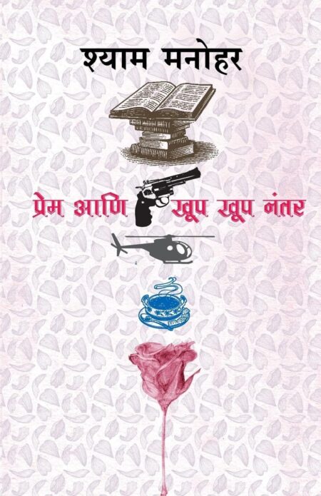 Prem Ani Khup Khup Nantar,प्रेम आणि खूप खूप नंतर,Shyam Manohar,श्याम मनोहर,Novel,कादंबरी,Popular Prakashan,पॉप्युलर प्रकाशन