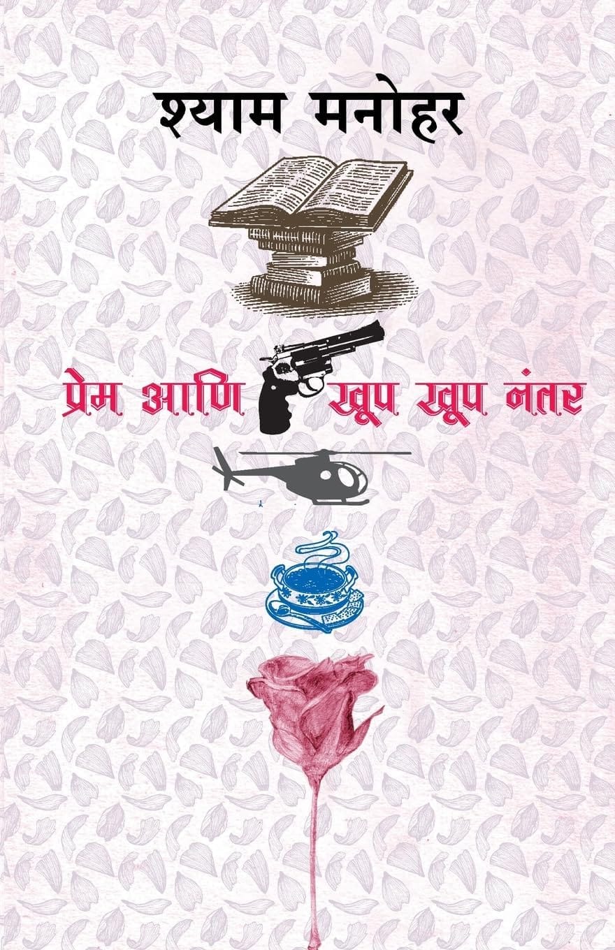 Prem Ani Khup Khup Nantar,प्रेम आणि खूप खूप नंतर,Shyam Manohar,श्याम मनोहर,Novel,कादंबरी,Popular Prakashan,पॉप्युलर प्रकाशन