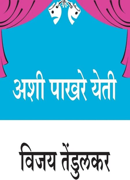 Ashi Pakhare Yeti,अशी पाखरे येती,Vijay Tendulkar,विजय तेंडुलकर,Popular Prakashan,पॉप्युलर प्रकाशन,Play