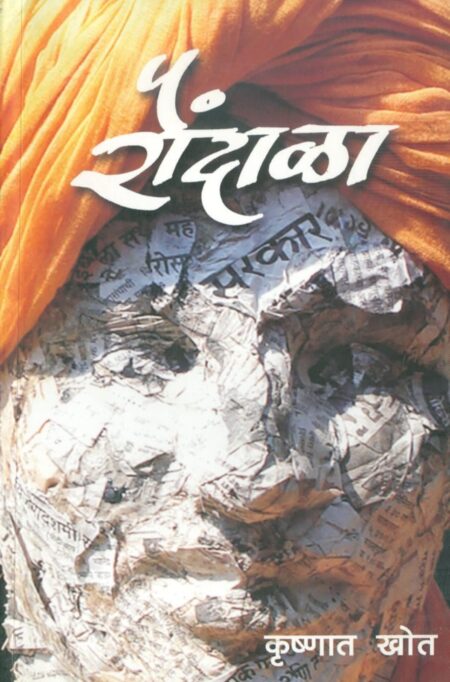 Raundala,रौंदाळा,Krushnat Khot,कृष्णात खोत,Popular Prakashan,पॉप्युलर प्रकाशन,Novel