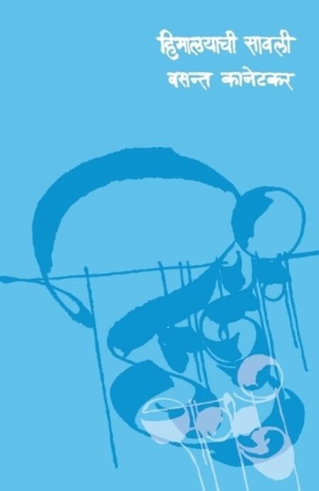 Himalayachi Sawali,हिमालयाची सावली,Vasant Kanetkar,वसन्त कानेटकर,Play,Popular Prakashan,पॉप्युलर प्रकाशन