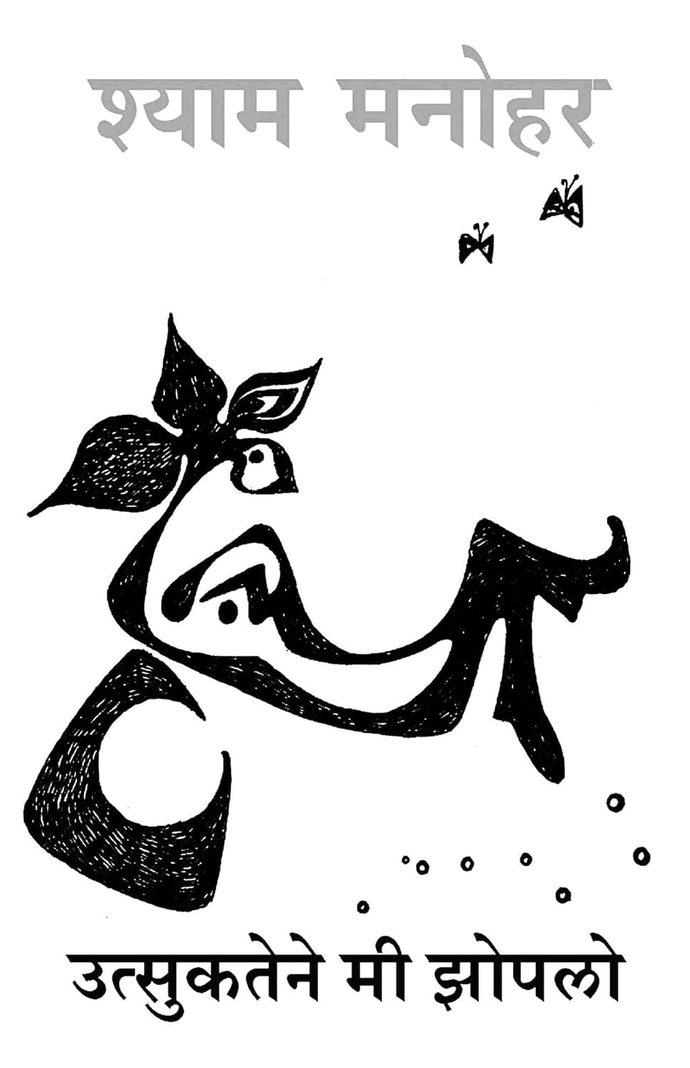 Utsukatene Mee Zopalo,उत्सुकतेने मी झोपलो,Shyam Manohar,श्याम मनोहर,Novel,Popular Prakashan,पॉप्युलर प्रकाशन