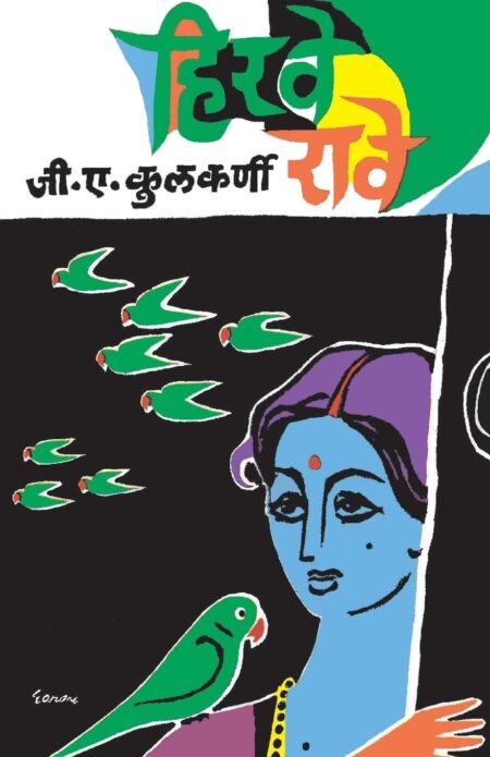Hirve Rave,हिरवे रावे,G. A. Kulkarni,जी. ए. कुलकर्णी,Popular Prakashan,पॉप्युलर प्रकाशन,Marathi short stories
