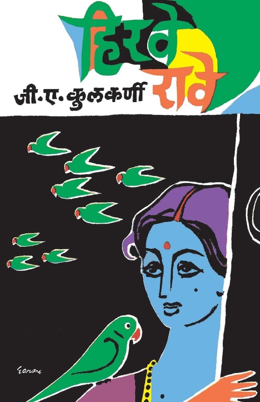 Hirve Rave,हिरवे रावे,G. A. Kulkarni,जी. ए. कुलकर्णी,Popular Prakashan,पॉप्युलर प्रकाशन,Marathi short stories