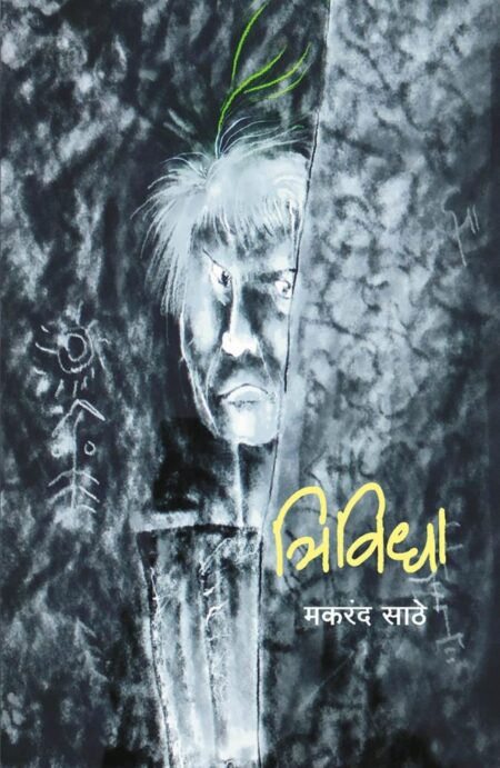 Trividha,त्रिविधा,Makarand Sathe,मकरंद साठे,Popular Prakashan,पॉप्युलर प्रकाशन,Yuddha-Shanti, Hinsa-Kranti Ani Lokashahi Ya Ashaysutrane Bandhaleli Ek Tridharatmak Fiction,Marathi Fiction