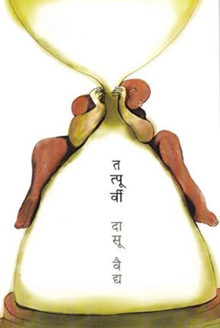 Tatpoorvi,तत्पूर्वी,Dasu Vaidya,दासू वैद्य,Marathi poems,Popular Prakashan,पॉप्युलर प्रकाशन