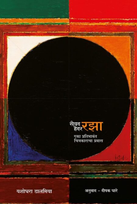 Sayed Haider Raza : Eka Pratibhavant Chitrakaracha Pravas,सैयद हैदर रझा : एक प्रतिभावंत चित्रकाराचा प्रवास,Yashodhara Dalmia,यशोधरा डालमिया,Deepak Ghare,दीपक घारे,अनुवाद,TranslationPopular Prakashan,पॉप्युलर प्रकाशन