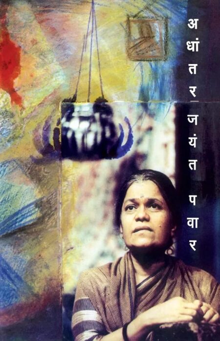 Adhantar,अधांतर,Jayant Pawar,जयंत पवार,नाटक,Popular Prakashan,पॉप्युलर प्रकाशन