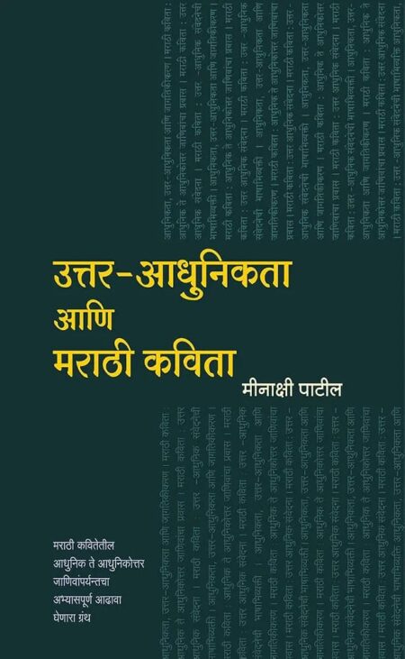 Uttar-Adhunikata Ani Marathi Kavita,उत्तर-आधुनिकता आणि मराठी कविता,Minakshi Patil,मीनाक्षी पाटील,मराठी कवितेतील आधुनिक ते आधुनिकोत्तर जाणिवांपर्यन्तचा अभ्यासपूर्ण आढावा घेणारा ग्रंथ,Popular Prakashan,पॉप्युलर प्रकाशन
