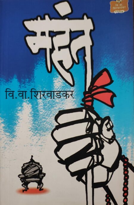 Mahant,महंत,V. V. Shirwadkar,वि.वा. शिरवाडकर,Popular Prakashan,पॉप्युलर प्रकाशन,Play