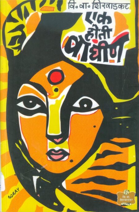 Ek Hoti Waghin,एक होती वाघीण,V. V. Shirwadkar,वि. वा. शिरवाडकर,Popular Prakashan,पॉप्युलर प्रकाशन,Play
