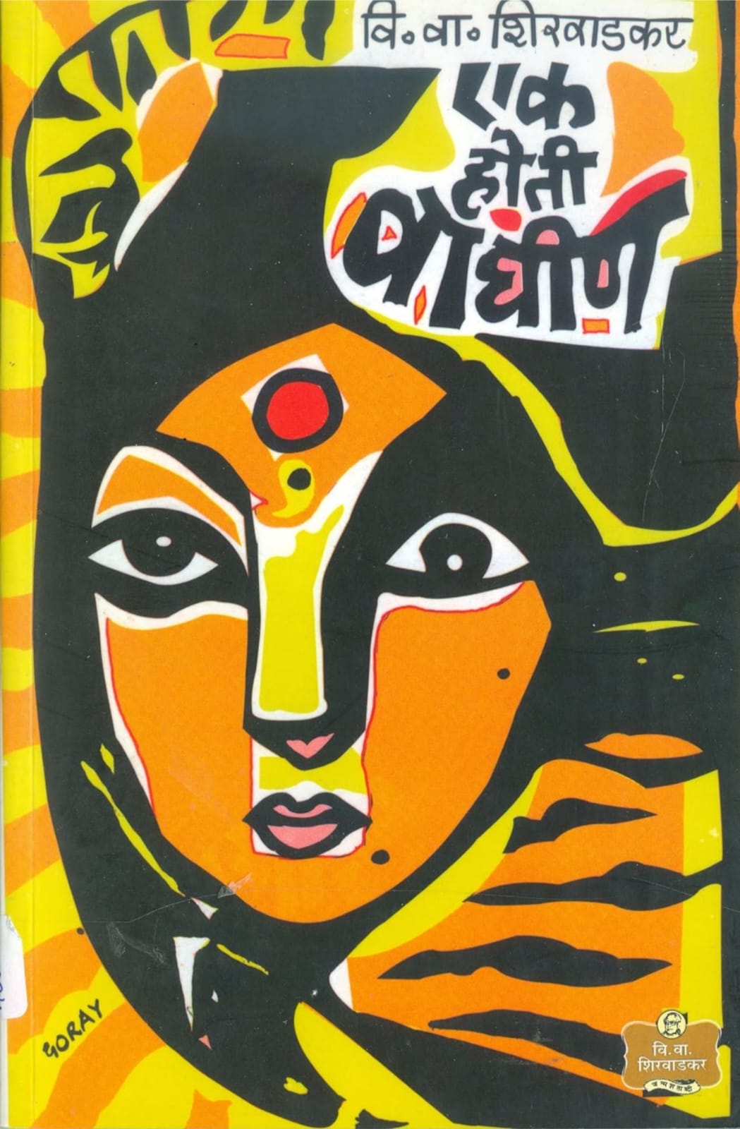 Ek Hoti Waghin,एक होती वाघीण,V. V. Shirwadkar,वि. वा. शिरवाडकर,Popular Prakashan,पॉप्युलर प्रकाशन,Play