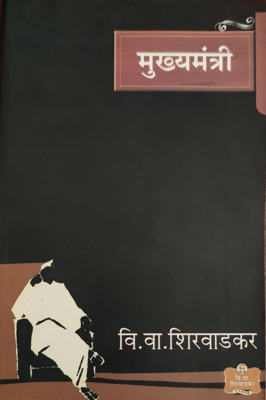 Mukhyamantri,मुख्यमंत्री,V. V. Shirwadkar,वि.वा. शिरवाडकर,Popular Prakashan,पॉप्युलर प्रकाशन,Play