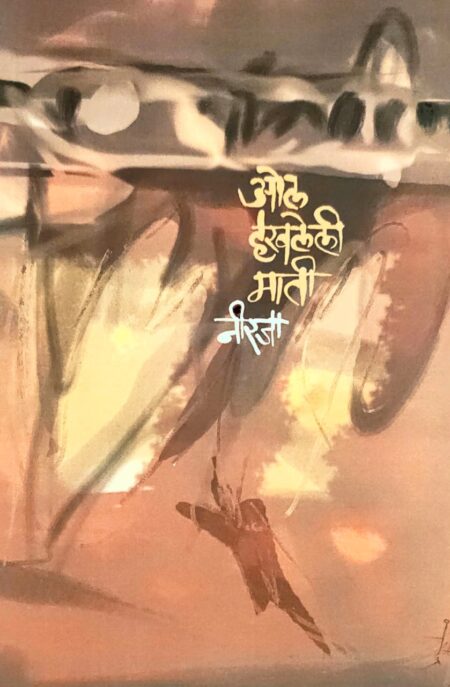 Ol Haravaleli Mati,ओल हरवलेली माती,Neerja,नीरजा,Popular Prakashan,पॉप्युलर प्रकाशन,Short Stories