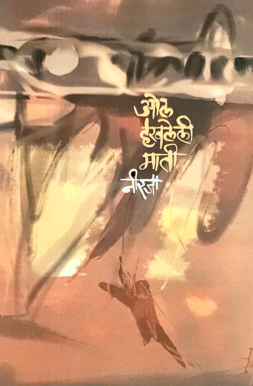 Ol Haravaleli Mati,ओल हरवलेली माती,Neerja,नीरजा,Popular Prakashan,पॉप्युलर प्रकाशन,Short Stories