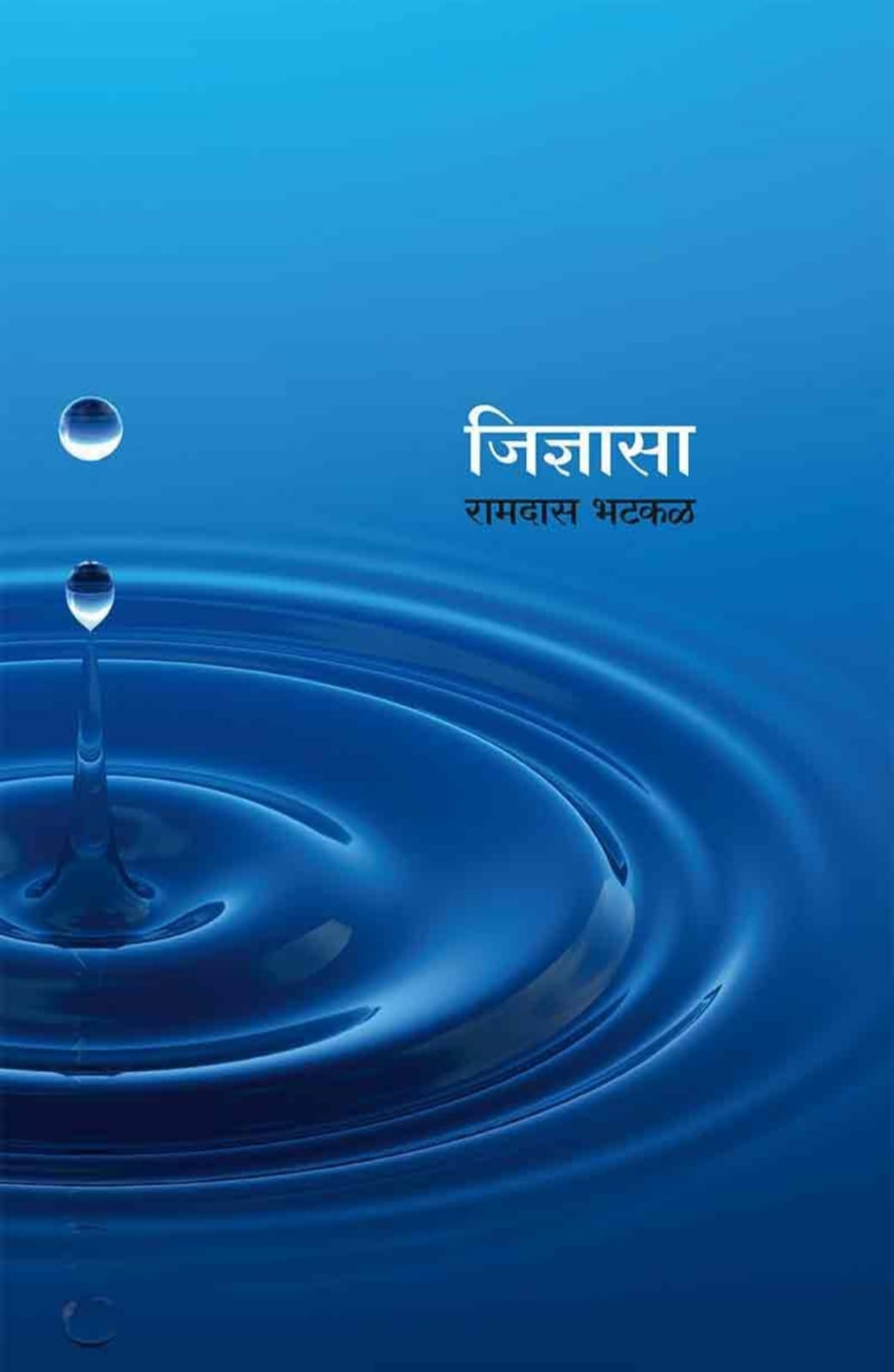 Jidnyasa,जिज्ञासा,Ramdas Bhatkal,रामदास भटकळ,Popular Prakashan,पॉप्युलर प्रकाशन,Marathi Memoirs