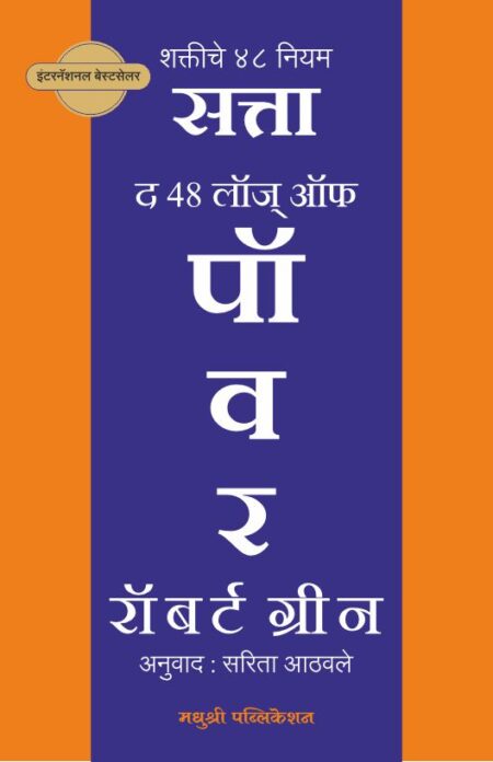 Best Seller Book,Best marathi Books,Marathi Books,Marathi Book,Shabdalaya Prakashan Book,Shabdalaya Marathi Book,Shabdalaya Marathi Books