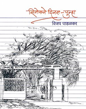 Cinemache Divas Punha,सिनेमाचे दिवस - पुन्हा,Vijay Padalkar,विजय पाडळक,मौज प्रकाशन गृह,Prakashan Mouj,Prakashan Gruha