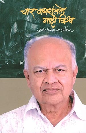 Char Nagarantale Maze Vishwa,चार नगरांतले माझे विश्व,Jayant Vishnu Narlikar,जयंत विष्णु नारळीकर