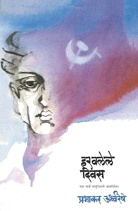 Haravalele Diwas,हरवलेले दिवस,Prabhakar Urdhwareshe,प्रभाकर ऊर्ध्वरेषे,एका माजी कम्युनिस्टाचे आत्मनिवेदन,Mouj Prakashan,Prakashan Gruha,मौज प्रकाशन गृह