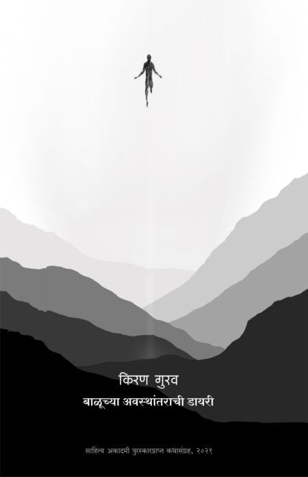 Baluchya Awasthantarachi Diary,बाळूच्या अवस्थांतराची डायरी,कथासंग्रह,Short Stories,Kiran Gurav,किरण गुरव,Shabd Publication,शब्द पब्लिकेशन