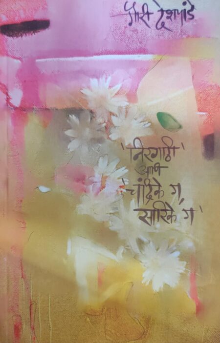 Best Seller Book,Best marathi Books,Marathi Books,Marathi Book,Shabdalaya Prakashan Book,Shabdalaya Marathi Book,Shabdalaya Marathi Books