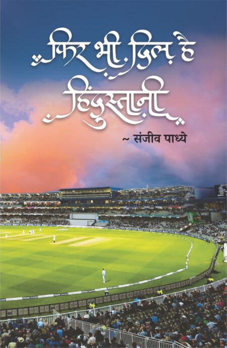Phir Bhi Dil Hai Hindustani,फिर भी दिल है हिंदुस्तानी,Portrayal,व्यक्तिचित्रे,Sanjeev Padhye,संजीव पाध्ये,Shabd Publication