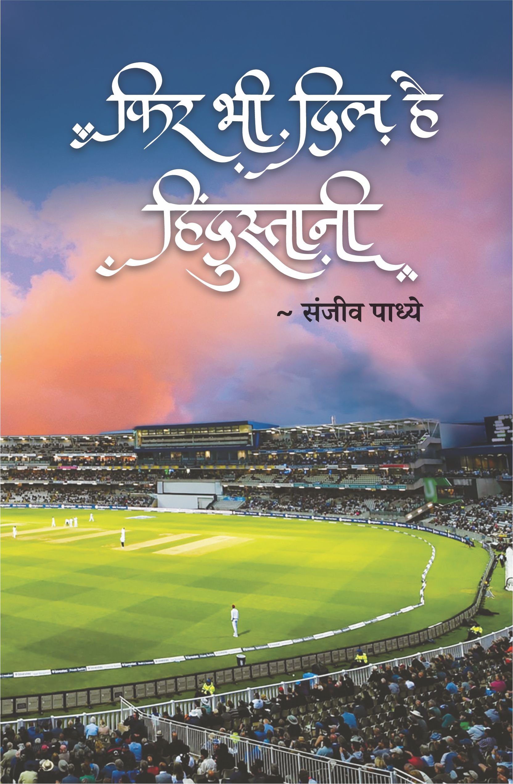Phir Bhi Dil Hai Hindustani,फिर भी दिल है हिंदुस्तानी,Portrayal,व्यक्तिचित्रे,Sanjeev Padhye,संजीव पाध्ये,Shabd Publication