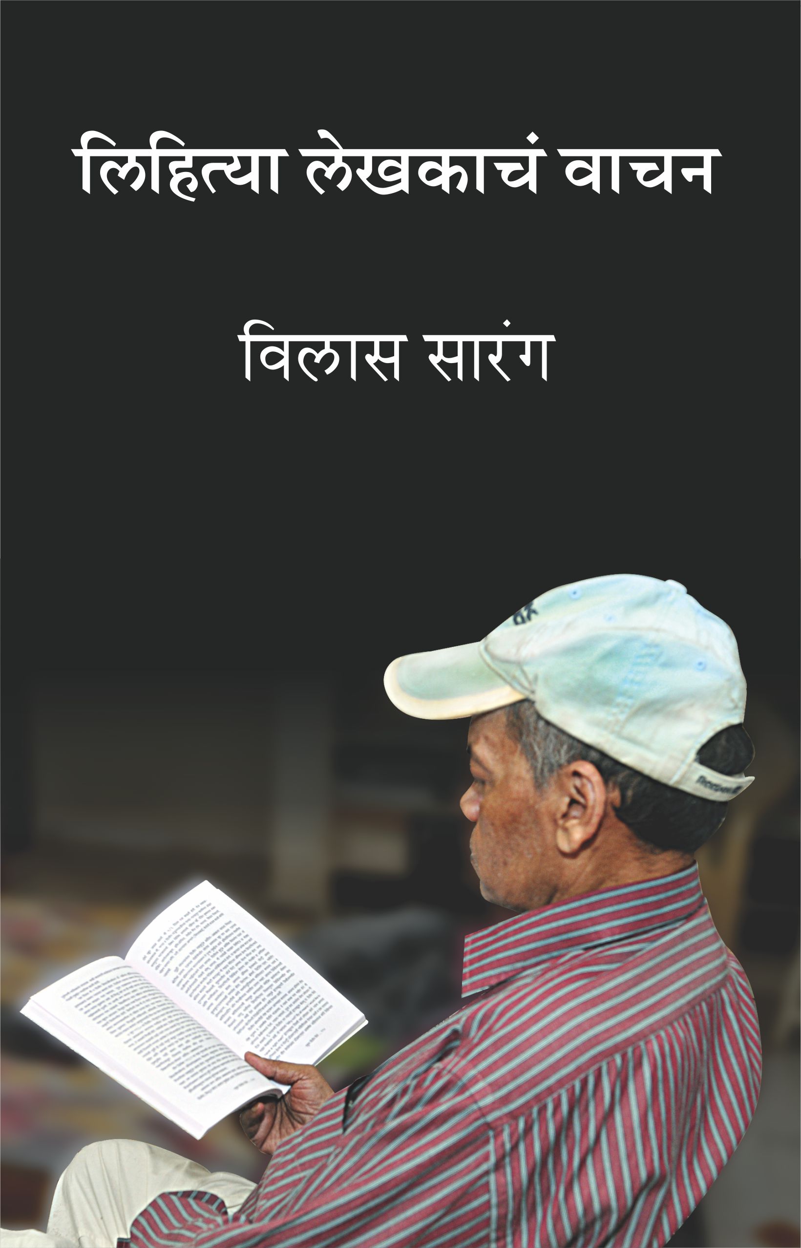Lihitya Lekhakache Wachan,लिहित्या लेखकाचं वाचन,Vilas Sarang,विलास सारंग,Poetry,कवितासंग्रह,Shabd Publication,शब्द पब्लिकेशन
