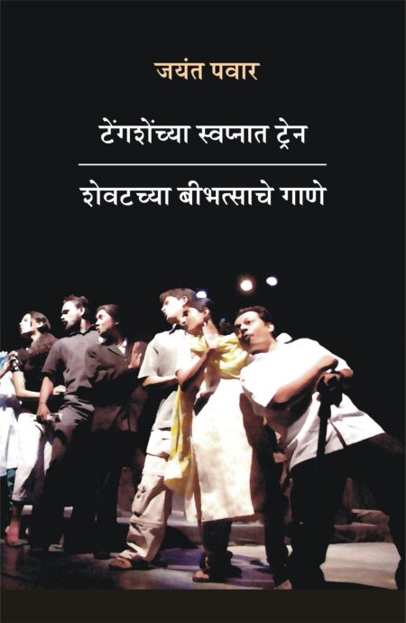 Tengashenchya swapnat train,टेंगशेंच्या स्वप्नात ट्रेन,Shevatachya beebhatsache gane,शेवटच्या बीभत्साचे गाणे,Jayant Pawar,जयंत पवार,Shabd Publication,शब्द पब्लिकेशन