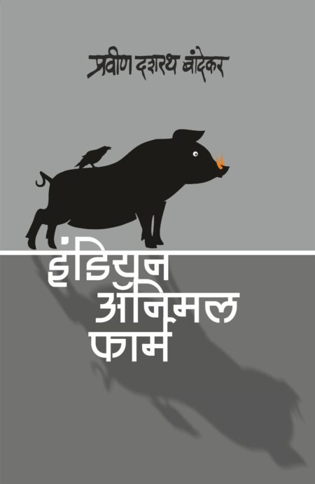 Indian Animal Farm,इंडियन ॲनिमल फार्म,Novel,कादंबरी,Pravin Dasharath Bandekar,प्रविण दशरथ बांदेकर,Shabd Publication,शब्द पब्लिकेशन