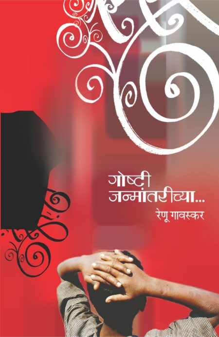 Goshti Janmantarichya,गोष्टी जन्मांतरीच्या...,Renu Gavaskar,रेणू गावस्कर,Essayes/BioGraphy/Autobiography,Shabd Publication,शब्द पब्लिकेशन