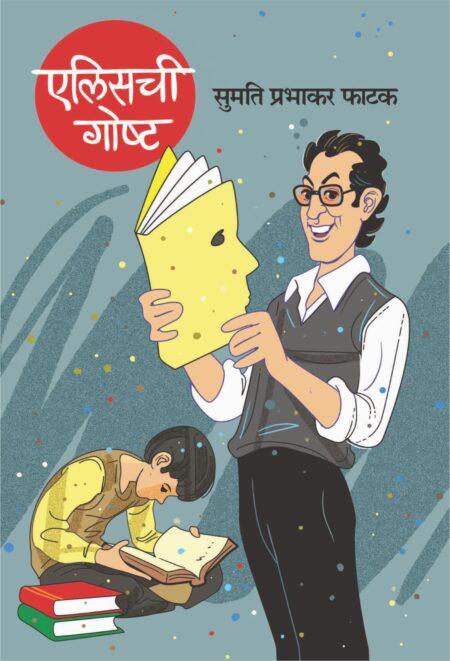 Ellischi Gosht,एलिसची गोष्ट,Sumati Prabhakar Phatak,सुमती प्रभाकर पाठक,Shabd Publication,शब्द पब्लिकेशन