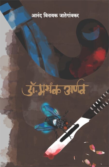 Dr. Mayank Arnav,डॉ. मयंक अर्णव,Anand Vinayak Jategaonkar,आनंद विनायक जातेगांवकर,Novel,कादंबरी