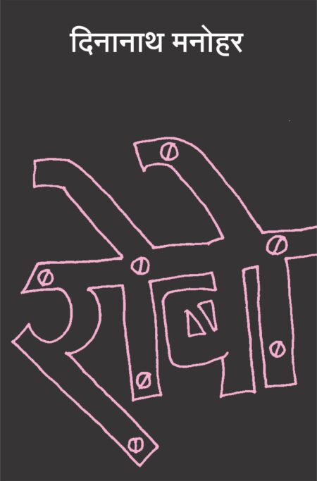 Robot,रोबो,Novel,कादंबरी,Dinanath Manohar,दिनानाथ मनोहर,Shabd Publication,शब्द पब्लिकेशन