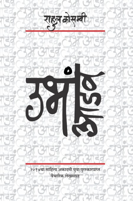 २०१७चा साहित्य अकादमी युवा पुरस्कारप्राप्त वैचारिक लेखसंग्रह,Ubha Aadava,उभं आडवं,Rahul Kosambi,राहुल कोसम्बी,Discursive Prose,वैचारिक गद्य,Shabd Publication,शब्द पब्लिकेशन
